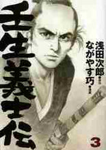 画像をギャラリービューアに読み込む, 浅田次郎原 / 壬生義士伝３
