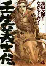 画像をギャラリービューアに読み込む, 浅田次郎原 / 壬生義士伝４
