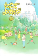 画像をギャラリービューアに読み込む, ＃やまもと　りえ　著 ＃ねこでよければ　　　４ ﾔﾏﾓﾄﾘｴ :9784834285253
