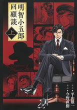 画像をギャラリービューアに読み込む, #平山雄一原 #明智小五郎回顧談上

