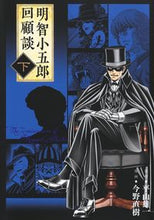 画像をギャラリービューアに読み込む, #平山雄一原 #明智小五郎回顧談下
