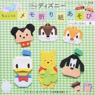 ＃いしばし なおこ ＃ディズニー　ちょこっとメモ折り紙あそび : イシバシナオコ : Disney Little Memo Origami Play : Ishibashinaoko : 9784834739787