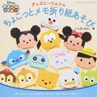 画像をギャラリービューアに読み込む, ＃いしばし なおこ ＃ディズニーツムツム　ちょこっとメモ折り紙 ｲｼﾊﾞｼﾅｵｺ :9784834740523
