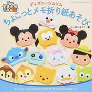 #いしばしなおこ #ディズニーツムツムちょこっとメモ折り紙 :9784834740523