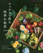 画像をギャラリービューアに読み込む, ブティック社 / フェルトで作る四季の和花
