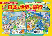 ＃わくわく楽しい！日本＆世界の旅行すごろく :9784834767544