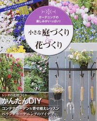 ＃小さな庭づくり＆花づくり | Creating a small garden & flowers :9784834772463