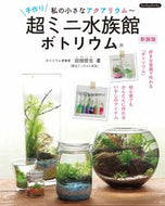 #田畑哲生 #手作り超ミニ水族館ボトリウム新装版