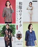 ＃和服のリメイクベストセレクション　新装版 : Best selection of Japanese clothing remakes - new edition : 9784834790443