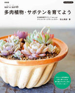 #ブティック社 #多肉植物・サボテンを育てよう新装版