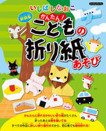 #いしばしなおこ #かんたん！こどもの折り紙あそび新装版 :9784834790689