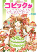 画像をギャラリービューアに読み込む, ＃昭野　スズカ　著 ＃コピックがうまくなる！ ｼﾖｳﾉｽｽﾞｶ :9784835456676
