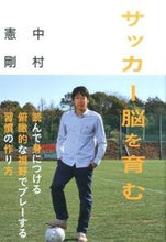 画像をギャラリービューアに読み込む, ＃中村　憲剛　著 ＃サッカー脳を育む ﾅｶﾑﾗｹﾝｺﾞ :9784835628301

