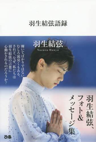 ＃羽生　結弦　著 ＃羽生結弦語録 ﾊﾆﾕｳﾕｽﾞﾙ | Honey whirl Yuzuru Hanyu's Quotes :9784835628486