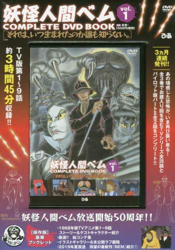＃ＤＶＤ　ＢＯＯＫ　妖怪人間ベム　　　ｌ | DVD BOOK Yokai Human Bem l :9784835639215