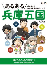 #もぐら #あるある兵庫五国