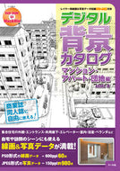 ＃デジタル背景カタログ　アパート・団地編 : Digital Background Catalog Apartments/Dental Complexes : 9784837300717