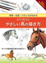 画像をギャラリービューアに読み込む, ＃J.ベル ＃ＨＯＲＳＥ　やさしい馬の描き方 ﾍﾞﾙｼﾞｴﾆﾌｱ-J :9784837301813
