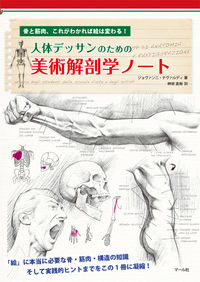 ＃Ｇ．チヴァルディ ＃人体デッサンのための美術解剖学ノート : チヴアルデイジヨヴアンニG : Art Anatomy Notes for Human Body Drawing : Chivalle Daiji Yobuanni G : 9784837301868