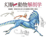 #Ｔ．ウィットラッチ #幻獣デザインのための動物解剖学絶滅種・