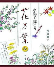 画像をギャラリービューアに読み込む, ＃丹羽　聡子　著 ＃水彩で描こう　花万葉－秋－ ﾆﾜｻﾄｺ :9784837304357
