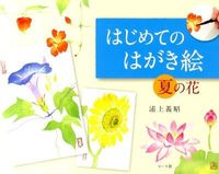 ＃浦上　義昭　著 ＃はじめてのはがき絵　夏の花 ｳﾗｶﾐﾖｼｱｷ | Urakami Yoshiaki First postcard picture: Summer flowers :9784837305323