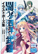 画像をギャラリービューアに読み込む, ＃両角 潤香 ＃闘う！西洋＆ファンタジー武器イラストポー ﾓﾛｽﾞﾐｼﾞﾕﾝｶ | Junka Ryogaku :9784837305385
