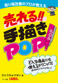 ＃さとう ちゅうせい ＃売れる！！手描きＰＯＰ : サトウチユウセイ : sell! ! Hand-drawn POP : Satouchyusei : 9784837305392