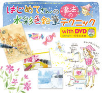 画像をギャラリービューアに読み込む, ＃杉原 美由樹 ＃はじめてさんの魔法の水彩色鉛筆テクニック ｽｷﾞﾊﾗﾐﾕｷ :9784837305453
