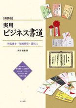 画像をギャラリービューアに読み込む, ＃河合　松嶺　著 ＃新装版　実用ビジネス書道　宛名書き・冠婚 ｶﾜｲｼﾖｳﾚｲ :9784837305675
