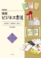 #Kawai Matsurei #New Edition Practical Business Calligraphy Addressing Envelopes and Ceremonial Occasions