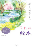 ＃丹羽 聡子 ＃うたの絵本　懐かしい風景とともに : ニワサトコ : Song picture book with nostalgic scenery : Niwasatoko : 9784837306399