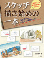＃山田 雅夫 ＃スケッチ描き始めの一本　山田雅夫のかんた : ヤマダマサオ : One of the first sketches by Masao Yamada : Yamadamasao : 9784837306412