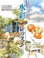 ＃トゥルーディー・フレ ＃水彩ポイントレッスン : トウル-デイ-フレンド : watercolor point lesson : Toru-day-friend : 9784837306436
