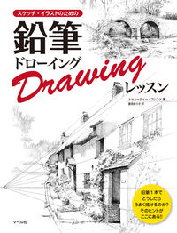 ＃Ｔ．フレンド ＃鉛筆ドローイングレッスン : フレンドトウル-デイ-T : pencil drawing lessons : Friend to Day-T : 9784837306498