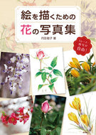 ＃丹羽 聡子 ＃絵を描くための花の写真集　トレース・模写 : ニワサトコ : Flower photo collection for drawing pictures: tracing/copying : Niwasatoko : 9784837306665