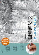 ＃師岡 正典 ＃はじめてでも描けるペン風景画 : モロオカマサノリ : Pen landscape drawings that even beginners can draw : Moroookamasanori : 9784837306771