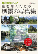 ＃野村 重存 ＃野村重存による絵を描くための風景の写真集 : ノムラシゲアリ : A photo collection of landscapes for painting by Shigeyoshi Nomura : Nomurashigeari : 9784837306818