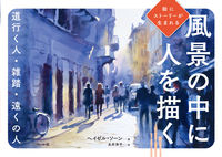 ＃Ｈ．ソーン　著 ＃絵にストーリーが生まれる風景の中に人を描 ｿ-ﾝﾍｲｾﾞﾙH | Son Heisel H Depicting people in landscapes that create stories paintings :9784837306832