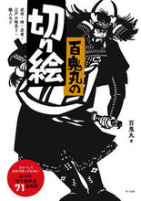 画像をギャラリービューアに読み込む, ＃百鬼丸の切り絵 :9784837306887
