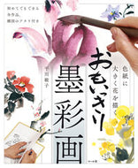 ＃平川 敏子 ＃色紙に大きく花を描く　おもいっきり墨彩画 : ヒラカワトシコ : Draw large flowers on colored paper, ink painting : Hirakawa Toshiko : 9784837307488