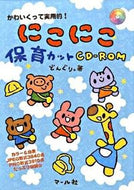 ＃どんぐり。 ＃にこにこ保育カットＣＤ－ＲＯＭ : ドングリ : Nico Nico Childcare Cut CD-ROM : Dongri : 9784837307679