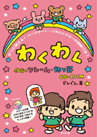 ＃どんぐり。　著 ＃わくわく保育のフレーム・飾り罫　すぐに使 ﾄﾞﾝｸﾞﾘ | Dongri Exciting childcare frames and decorative borders that can be used immediately. :9784837307730