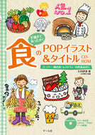 ＃石川 伊津 ＃食のＰＯＰイラスト＆タイトル　スーパー・ : イシカワイツ : Food POP illustration & title Super : It's so cute : 9784837307792