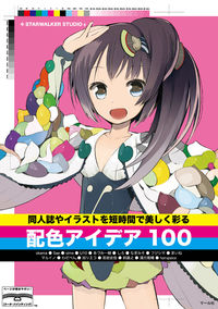 ＃ＳＴＡＲＷＡＬＫＥＲ ＃同人誌やイラストを短時間で美しく彩る配色 ｽﾀ-ｳｵ-ｶ-ｽﾀｼﾞｵ :9784837308027