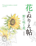 ＃三村 美雪 ＃花のぬりえ帖　野に咲く花 : ミムラミユキ : Flower coloring book: flowers blooming in the field : Mimura Miyuki : 9784837308874