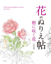 #MiyukiMimuro #FloweringTreesColoringBook