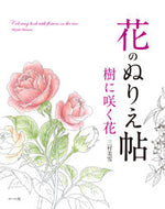 ＃三村 美雪 ＃花のぬりえ帖　樹に咲く花 : ミムラミユキ : Flower coloring book Flowers blooming on trees : Mimura Miyuki : 9784837308881