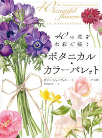 ＃Ｂ．ショーウェル　著 ＃ボタニカル・カラーパレット　４０の花を水 ｼﾖ-ｳｴﾙﾋﾞﾘ-B | Shiyo-Uerubiri-B Botanical color palette 40 flowers in water :9784837308942