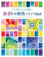#アナ・ビクトリア・カ #水彩の配色アイデアＢｏｏｋ